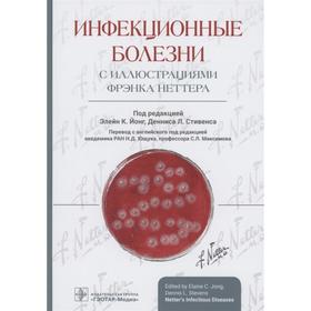 

Инфекционные болезни с иллюстрациями Фрэнка Неттера. Под редакцией: Йонг Э. К.