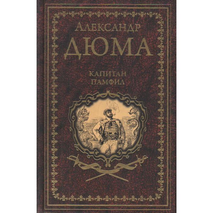 

Капитан Памфил. История моих животных. Дюма А.