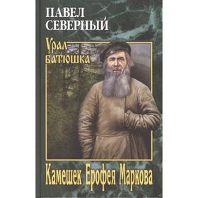

Камешек Ерофея Маркова. Аминев А.