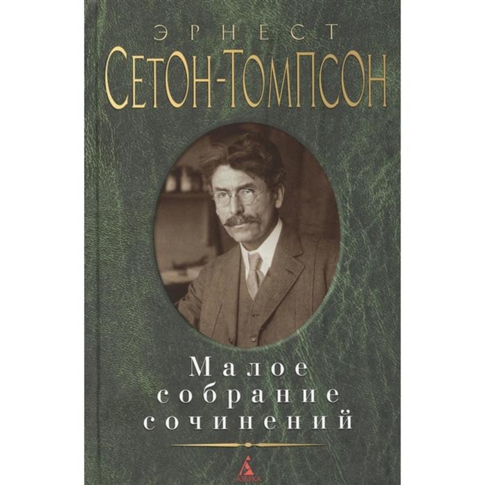 

Сетон-Томпсон. Малое собрание сочинений. Сетон-Томпсон Э.