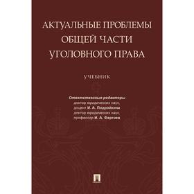 

Актуальные проблемы Общей части уголовного права. Учебник. Подройкин И., и другие