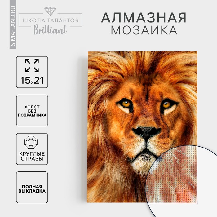 

Алмазная мозаика с полным заполнением на холсте «Лев», 15 х 21 см