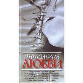

Антология любви. Сборник рассказов. Улицкая Л. и др.
