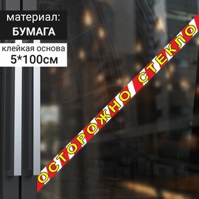 Наклейка "Осторожно стекло", 50*1000, цвет красно-жёлтый от Сима-ленд