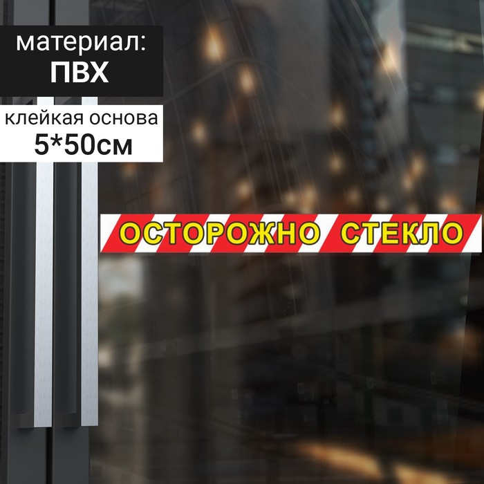 

Наклейка «Осторожно стекло», 50×500, цвет красно-жёлтый