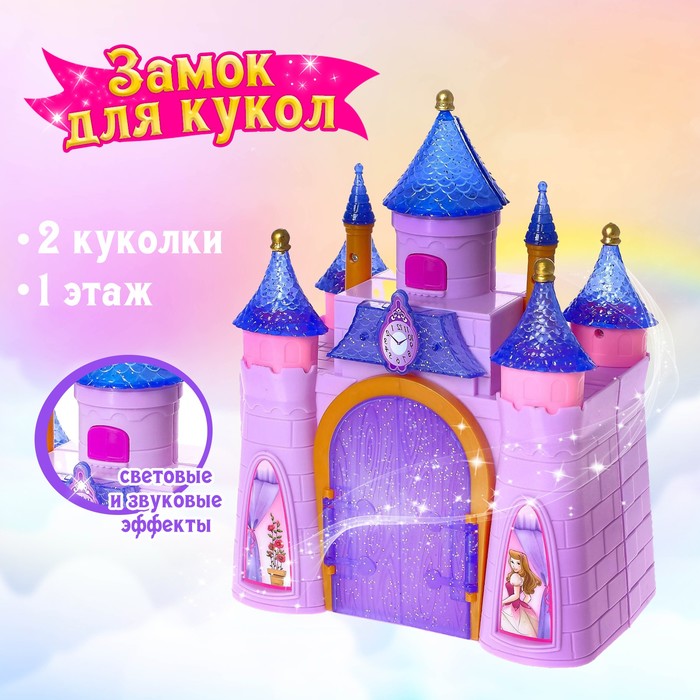 Замок для кукол «Мечта», свет, звук, складной, с фигурками и аксессуарами цена и фото