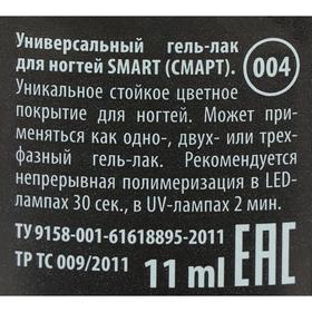 

Гель-лак универсальный Smart GC, №004, 11 мл