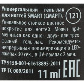 

Гель-лак универсальный Smart GC, №121, 11 мл