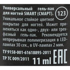 

Гель-лак универсальный Smart GC, №123, 11 мл