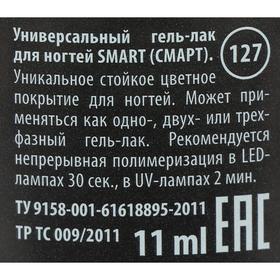 

Гель-лак универсальный Smart GC, №127, 11 мл