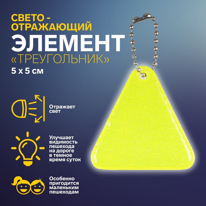 Светоотражающий элемент Треугольник, 5 5 см, цвет МИКС