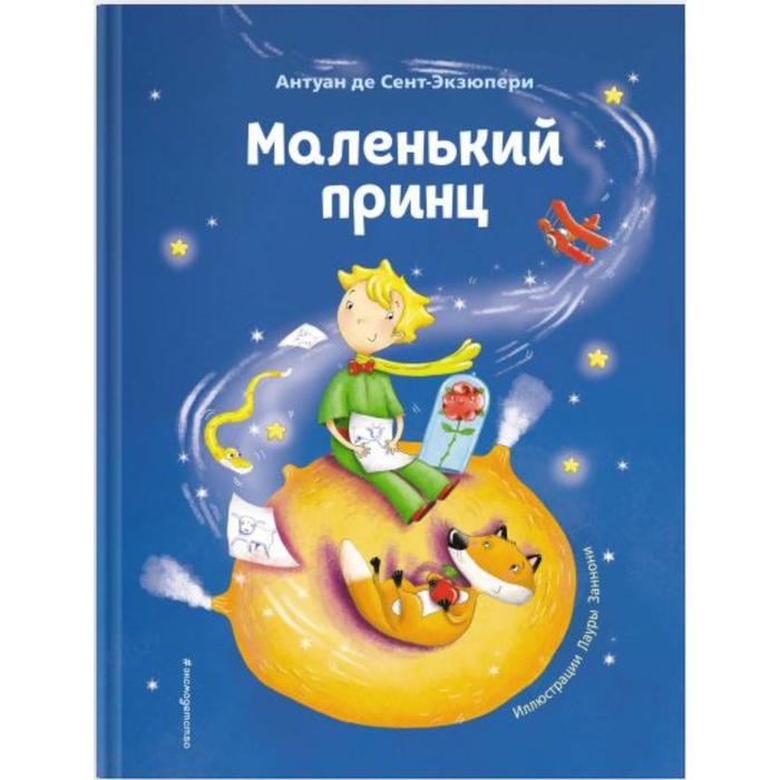 Маленький принц (ил. Л. Заннони). Антуан де Сент-Экзюпери сент экзюпери антуан де маленький принц ил л заннони