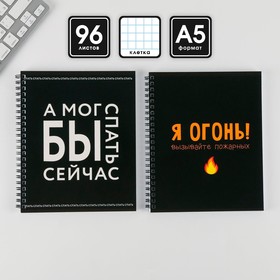

Комплект тетрадей А5, 96 л на спирали, 2 шт. «Прикольные фразы»