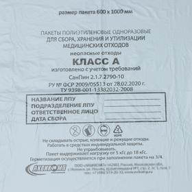 Пакеты для сбора, хранения и утилизации медицинских отходов, класс «А», 60×100 см, 14 микрон, 20 шт, цвет белый от Сима-ленд