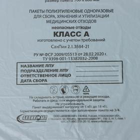 Пакеты для сбора, хранения и утилизации медицинских отходов, класс «А», 70×80 см, 14 микрон, 50 шт, цвет белый от Сима-ленд