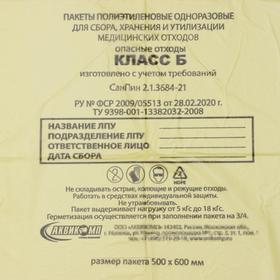 Пакеты для сбора, хранения и утилизации медицинских отходов, класс «Б», 50×60 см, 14 микрон, 50 шт, цвет жёлтый от Сима-ленд