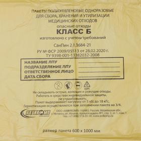Пакеты для сбора, хранения и утилизации медицинских отходов, класс «Б», 60×100 см, 14 микрон, 20 шт, цвет жёлтый от Сима-ленд