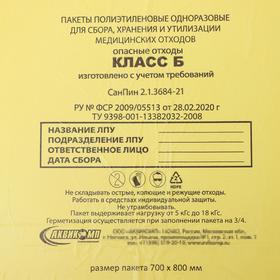 Пакеты для сбора, хранения и утилизации медицинских отходов, класс «Б», 70×80 см, 14 микрон, 50 шт, цвет жёлтый от Сима-ленд