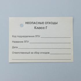 Бирка на пакет для медицинских отходов, класс «Г», 100 шт, цвет белый от Сима-ленд