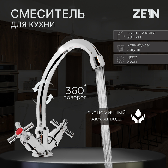 Смеситель для кухни ZEIN Z20380104, кран-букса латунь 1/2, без подводки, хром смеситель для кухни zein zc2033 гибкий излив кран букса латунь 1 2 белый хром zein 7610322