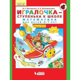 

Игралочка 6-7 лет, часть 4, в 2-х книжках, книга 1 «Математика для дошкольников», Петерсон, Кочемасова