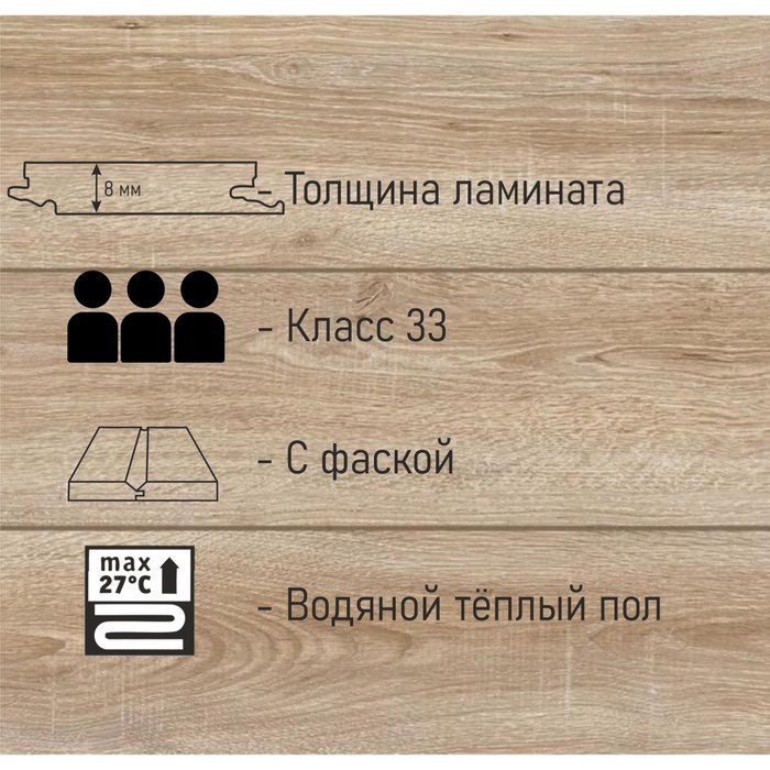 

Ламинат Woodstyle BREEZE 4V Дуб Солано Теплый, Класс 33, 8 мм, 8шт./2,156м2