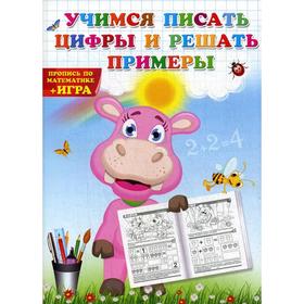 

Учимся писать цифры и решать примеры
