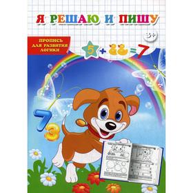 

Я решаю и пишу