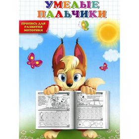 

Умелые пальчики