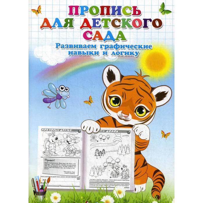 Прописи для детского сада