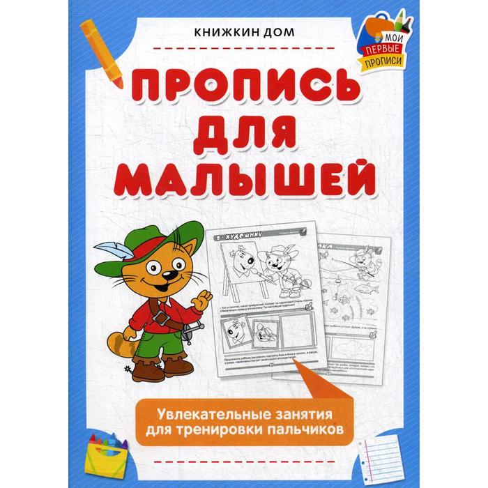 Пропись для малышей
