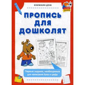 

Пропись для дошколят