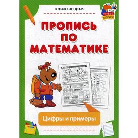 

Пропись по математике. Цифры и примеры