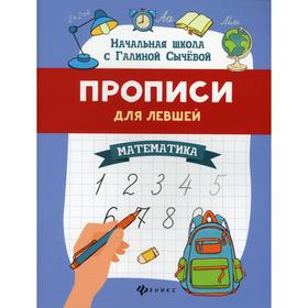 

Прописи для левшей: математика. 5-е издание. Сычёва Галина Николаевна