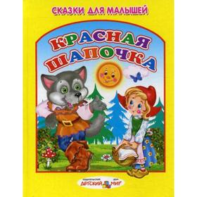 

Красная Шапочка