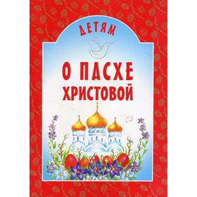 

Детям о Пасхе Христовой. 8-е издание. Составитель: Куцаева Н.Г.