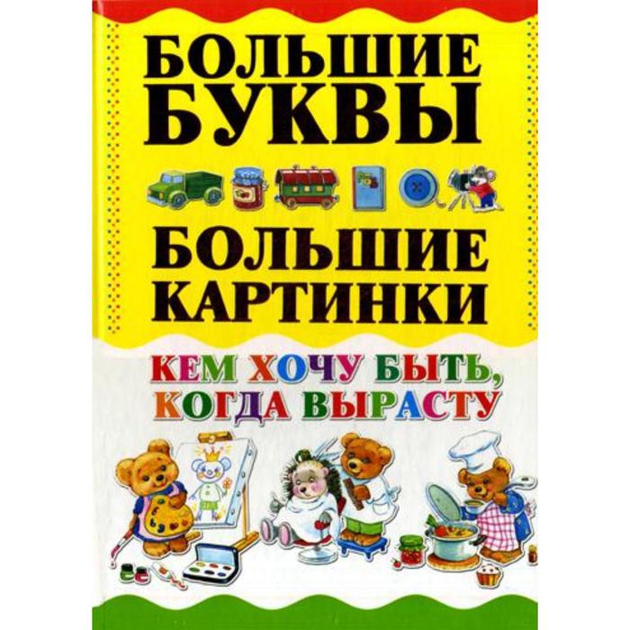 

Кем хочу быть, когда вырасту. Александров Игорь