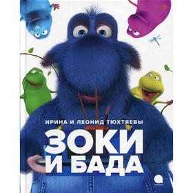 

Зоки и Бада. Тюхтяев Леонид, Тюхтяева Ирина