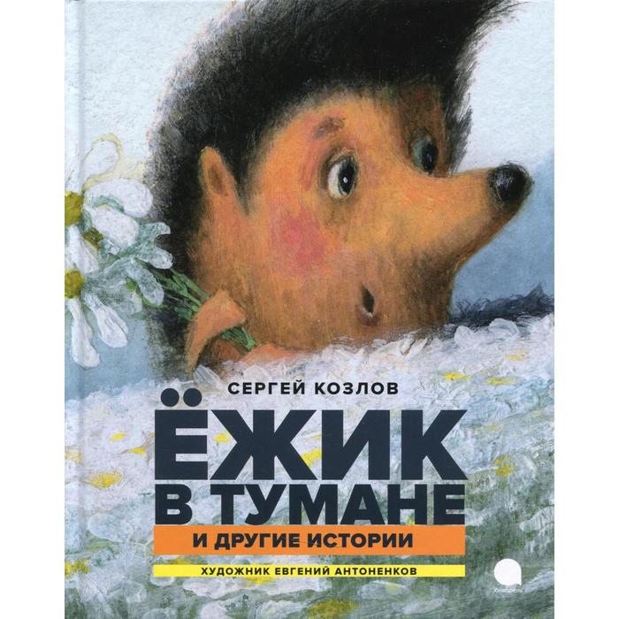 

Ежик в тумане и другие истории. Козлов Сергей Григорьевич