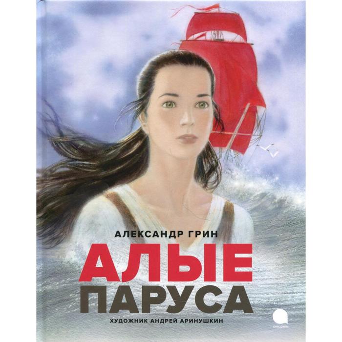 

Алые паруса. Грин Александр Степанович