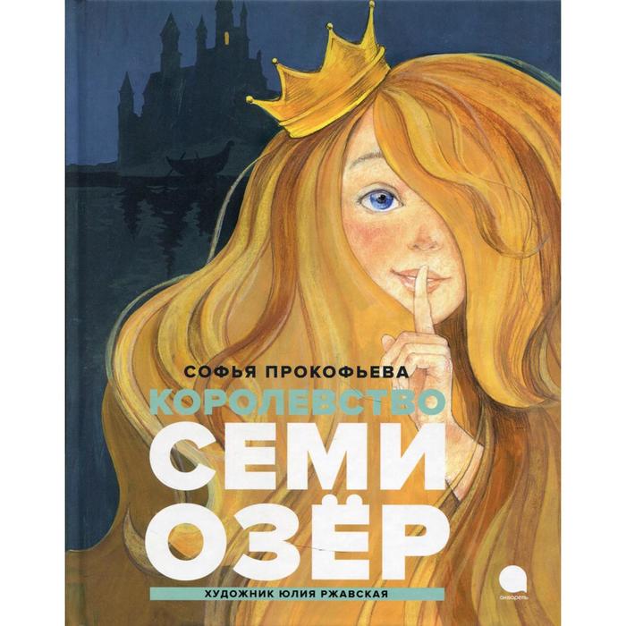 

Королевство семи озёр. Прокофьева С.Л.