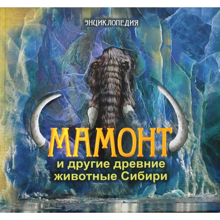 

Мамонт и другие древние животные Сибири. Протопопов Альберт Васильевич, Мащенко Евгений Николаевич