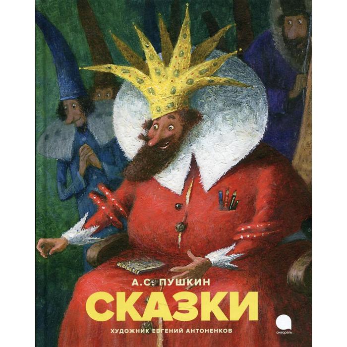 

Сказки. Пушкин Александр Сергеевич