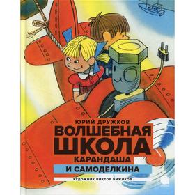 

Волшебная школа Карандаша и Самоделкина. Дружков Юрий