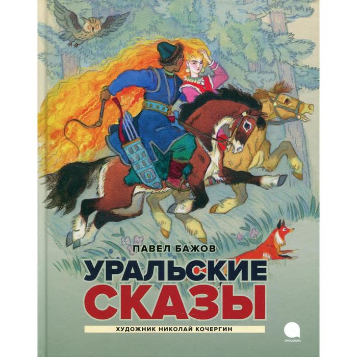 

Уральские сказы. Бажов Павел Петрович