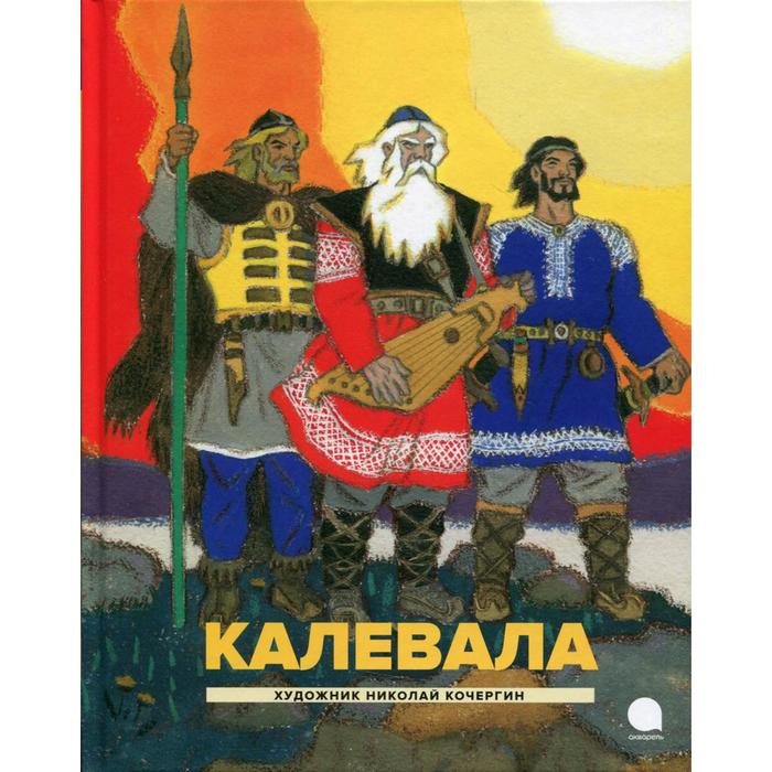 

Калевала. Любарская Александра Иосифовна