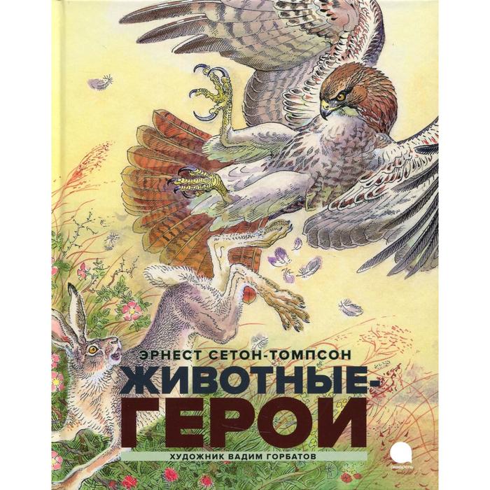 

Животные-герои. Сетон-Томпсон Эрнест