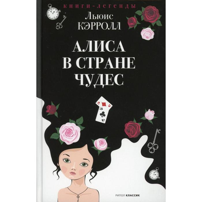 Алиса в Стране чудес. Кэрролл Льюис (Чарзл Лютвидж Доджсон) алиса в зазеркалье кэрролл льюис чарзл лютвидж доджсон