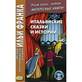 

Итальянские сказки и истории / Fiabe italiane пособие подготовил В. Понарядов