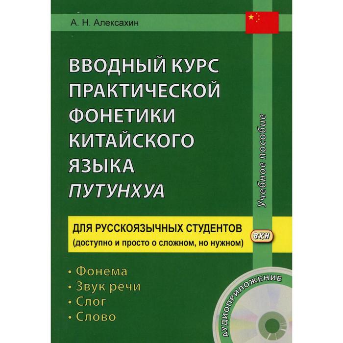 Вводный курс практической фонетики китайского языка путунхуа. 4-е издание, исправленное и дополненное